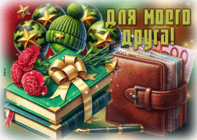 Picture светлая гиф-открытка для моего друга