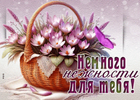 Picture светлая гиф-открытка, немного нежности для тебя