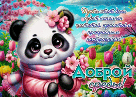 Postcard светлая гиф-открытка, прекрасного настроения и доброй среды