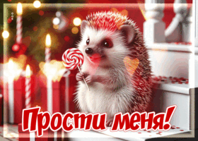 Postcard светлая гиф-открытка прости меня