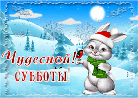 Picture светлая гиф-открытка, пускай суббота будет чудесной