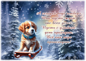 Postcard светлая гиф-открытка, пускай ждет успех в этот четверг