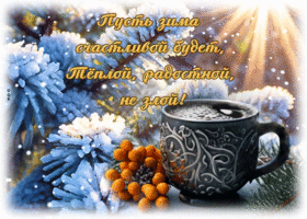 Postcard светлая гиф-открытка, пусть зима будет счастливой и радостной