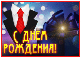 Postcard светлая гиф-открытка, с днем рождения, крепкого здоровья мужчине
