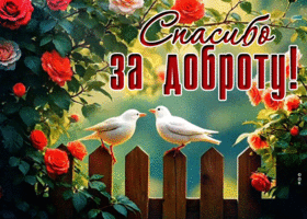 Postcard светлая гиф-открытка, спасибо за доброту