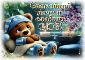 Picture светлая гиф-открытка, спокойной ночи и сладких снов