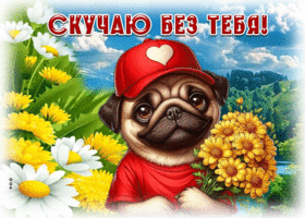 Picture светлая гиф-открытка, хочу сказать, что скучаю