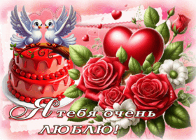 Postcard светлая гиф-открытка я тебя очень люблю