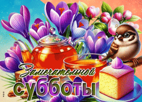 Picture светлая гиф-открытка, замечательной субботы