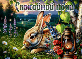 Picture светлая гиф-открытка, желает спокойной ночи и снов