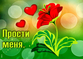 Picture светлая и волнующая открытка прости меня