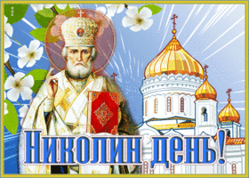 Picture светлая открытка николин день