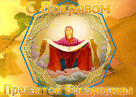 Открытка светлая открытка покров пресвятой богородицы