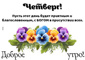 Picture светлая открытка, пусть четверг будет приятным