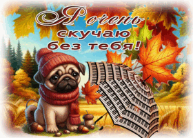 Postcard светлая открытка, скучаю и помню наши моменты