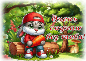 Picture свежая гиф-открытка, хочет сказать, что скучает