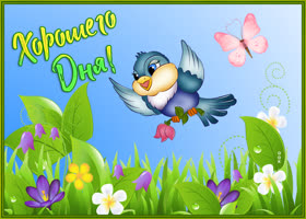 Открытка свежая картинка хорошего дня