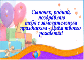 Картинка сыночек, поздравляю тебя с замечательным праздником