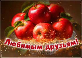 Picture талантливая гиф-открытка, любимым друзьям