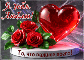 Postcard талантливая гиф-открытка, я люблю тебя, то, что важнее всего