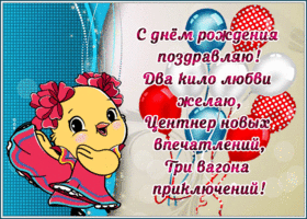Postcard танцующая гиф-открытка вагоны приключений в день рождения