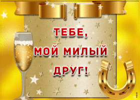 Открытка тебе, милый друг