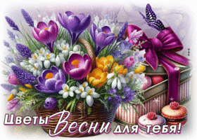 Picture теплая гиф-открытка, цветы весны для тебя