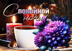 Postcard теплая гиф-открытка шлет пожелание спокойной ночи