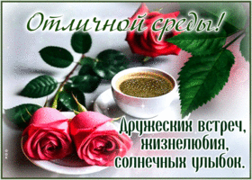 Picture теплая гиф-открытка, солнечных улыбок тебе в эту среду