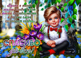 Picture теплая гиф-открытка, спасибо за все