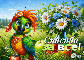 Picture теплая гиф-открытка, спасибо за все
