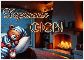 Picture теплая гиф-открытка, хороших снов