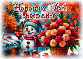 Postcard теплая гифка хороших вам выходных