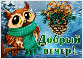 Картинка теплая открытка добрый вечер