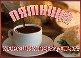 Postcard теплая по доброму гиф-открытка, хорошей пятницы и отличных выходных
