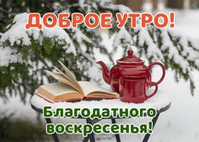 Picture теплолучистая открытка, благодатного воскресенья