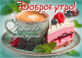 Postcard теплолюбивая гиф-открытка, с добрым утром, пусть все будет хорошо