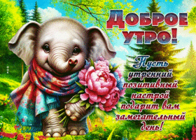 Picture теплоокутывающая гиф-открытка, пусть утренний позитив подарит замечательный день