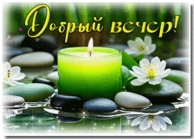 Postcard тихая гиф-открытка, до чего прекрасный вечер