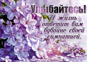 Picture тихая гиф-открытка, улыбайтесь и жизнь ответит вам вдвойне