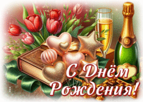 Picture тончайшая гиф-открытка, с твоим прекрасным днем рождения