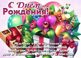 Postcard торжественная гиф-открытка, с днем рождения, успехов