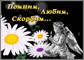 Открытка траурная открытка любим помним скорбим