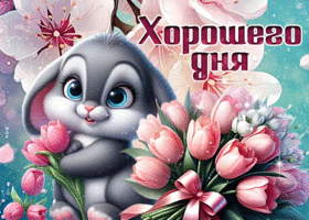 Picture трепещущая гиф-открытка, добрых новостей и хорошего дня