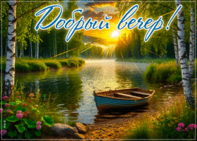 Picture трепетная гиф-открытка, доброго летнего вечера