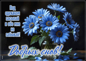 Postcard трепетная гиф-открытка, добрых снов, по скорее засыпай