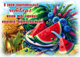 Postcard трепетная гиф-открытка, хороших новостей в этот четверг