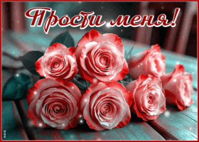 Postcard трогательная гиф-открытка прости меня