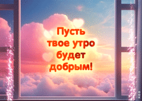 Picture трогательная гиф-открытка пусть твое утро будет добрым