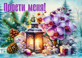 Postcard трогательная и уютная открытка прости меня